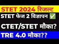 stet 2024 result??STET phase 2 विज्ञापन ✅ CTET/STET मौका 🎯 TRE 4.0 में #stet #bpsc#stetresult #news