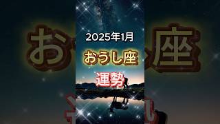 2025年1月おうし座の運勢 #占い #星座 #2025 #星占い #星読み #星座占い #shorts  VOICEVOX:四国めたん