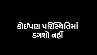 ઋષિચિંતનના સાનિધ્યમાં-કોઈપણ પરિસ્થિતિમાં ડગશો નહિ| किसीभी स्थितिमें डिगे नही|Life Changing Thought