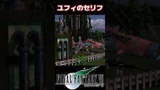 FF7の中で個人的に好きなセリフベスト３ #FF7 #shorts #ティファ