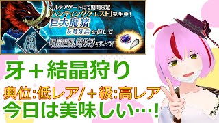 【FGO攻略】巨大魔猪ハント 典位＋級／典位級 高レア＋フレンド以外低レアパ｜ハンティングクエスト竜の牙・八連結晶狩り