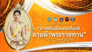 สารคดีเฉลิมพระเกียรติ ลายผ้าพระราชทาน l สำนักงานพัฒนาชุมชนจังหวัดนครสวรรค์