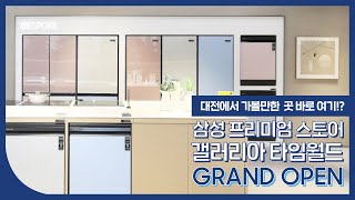 이사·가전 전문 매장! 삼성 프리미엄스토어 갤러리아 타임월드점 GRAND OPEN!