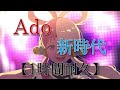 《1時間耐久》 新時代 ado 〜 ワンピース フィルムred 主題歌〜