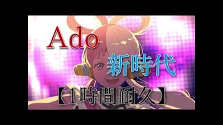 《1時間耐久》 新時代 Ado 〜 ワンピース フィルムRED 主題歌〜