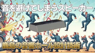 鹿島建設がクラファン発売した新理論のやばいスピーカーとは？飛んでくる音を思わず避けてしまうのは、バイノーラル効果の応用がなせる業！ヤバいスピーカーと評判なので聴いてきました。