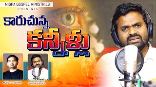 || కారుచున్న కన్నీరు || Bro. Krupa Paul || MISPA Ministries || K Y Ratnam || Grace Mission Church ||