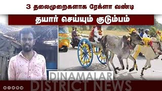 3 தலைமுறைகளாக  ரேக்ளா வண்டி  தயார் செய்யும் குடும்பம்