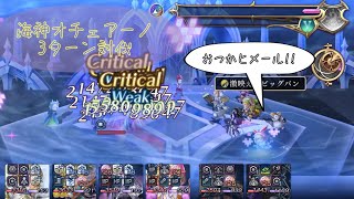 【アナザーエデン】叡智の塔 ウィザード級 2戦目 海神オチェアーノ 3ターン討伐