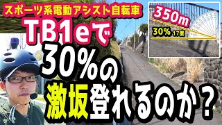 凄すぎ。【スポーツ系電動アシスト自転車】３０％の激坂をTB1eで登る！登れんのか？（電動自転車/ブリヂストン/TB7B41/2021/デュアルドライブ/回復充電/試乗インプレッション/激坂チャレンジ）