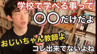 【DaiGo】高校20代教師からの質問に答えながら、学校に行くメリットや困ったおじいちゃん世代の教師について語る【メンタリストDaiGo切り抜き】【学校】【勉強】