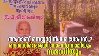 ആരാണ് നെയ്യാറ്റിൻകര ഗോപൻ..? സോഷ്യൽ മീഡിയയിൽ ട്രെൻഡിങ് ആയി ഗോപൻ സ്വാമിയും സമാധിയും