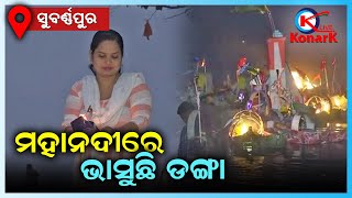 ମହାନଦୀରେ ବୋଇତ ବନ୍ଦାଣ ଉତ୍ସବ,ସୁବର୍ଣ୍ଣପୁର || SUBARNAPUR NEWS