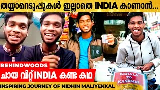 Cycle-ൽ ചായ വിറ്റ് India കാണാനിറങ്ങിയ മലയാളി ❤️ | Inspiring Journey of Nidhin Maliyekkal