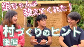 エコビレッジを作ろう！【Part2】山納銀之輔（銀ちゃん）に聞いてみた！これからの時代の生き方と本当に豊かな暮らしとは？ in 気仙沼マコモ龍宮城