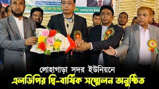 লোহাগাড়া সদর ইউনিয়নে এলডিপির দ্বি-বার্ষিক সম্মেলন অনুষ্ঠিত | Cviewonline