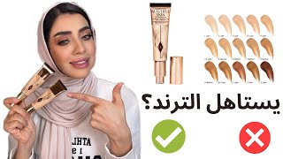 فاونديشن الهبة | تجربتي الصادقة Charlotte Tilbury