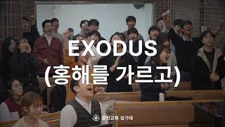 [SUB] EXODUS (홍해를 가르고) | 24.12.08 | 광진교회성가대