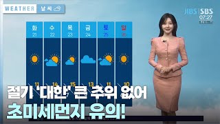 절기 ‘대한’ 겨울답지 않은 온화함…초미세먼지 유의!