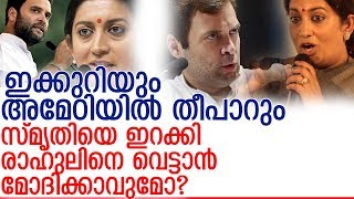 സ്മൃതിയും രാഹുലും ഏറ്റുമുട്ടുമ്പോള്‍ ഇക്കുറി എന്തു സംഭവിക്കും? l smriti irani vs rahul gandhi