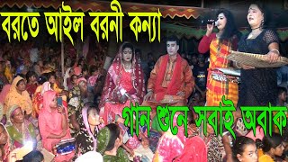 বরতে আইল বরনী কন্যা বরতে নারে জানে - !! যাত্রা মঞ্চে এই প্রথম বিবাহ গান !! হাজার হাজার দর্শক !!নিপা