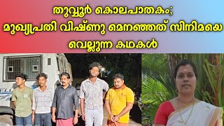 തുവ്വൂർ കൊലപാതകം; പ്രതി വിഷ്ണു മെനഞ്ഞത് സിനിമയെ വെല്ലുന്ന കഥകൾ | CTV NEWS