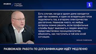 Развожаев: работа по догазификации идёт медленно