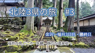 北陸3県の旅#３　金沢から福井へ初訪問　丸岡城と永平寺を訪ね歴史を感じ東尋坊の断崖絶壁にビビる　宿は静かな湖畔の宿