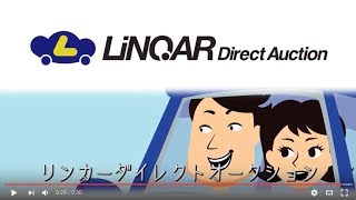 リンカーダイレクトオークション（個人様）説明動画