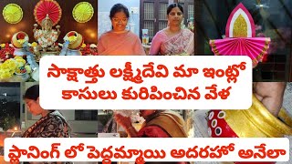 సాక్షాత్తు లక్ష్మీదేవి మా ఇంట్లో కాసులు కురిపించిన వేళ💰🪔❤️ప్లానింగ్ లో పెద్దమ్మాయి అదరహో అనేలా👌🤩