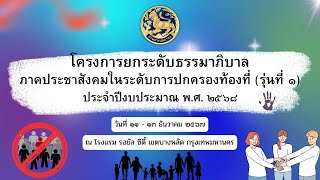 การบรรยายเรื่อง “การสร้างเครื่อข่ายเฝ้าระวังการทุจริต”