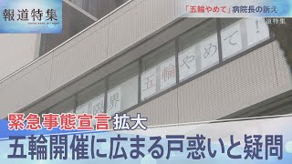 五輪どうなる？五輪開催に広まる戸惑いと疑問【報道特集】