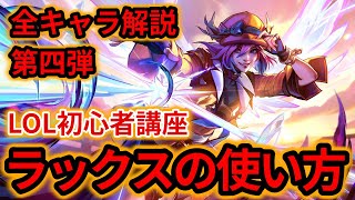 【LOL初心者講座】ラックスを解説！【スキル×コンボ×立ち回り】