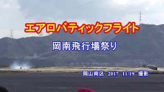 エアロバティックフライト　岡南飛行場祭り　岡山南区　2017　11月19日　撮影