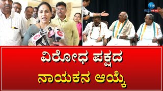 Leader of Opposition | BJP | Shobha Karandlaje | ರಾಜ್ಯದ ಜನರಿಗೆ ಕಾಂಗ್ರೆಸ್ ಭರವಸೆ ಕೊಟ್ಟು ಅಧಿಕಾರಕ್ಕೆ