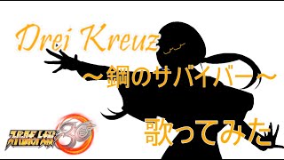 歌ってみた！Drei Kreuz～鋼のサバイバー～【スパロボ30】