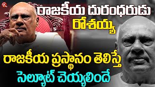 రోశయ్య రాజకీయ ప్రస్థానం తెలిస్తే సెల్యూట్ చెయ్యలిందే | EX CM Rosaiah Political Journey | Rosaiah|RTV