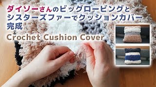 [完成] ビッグロービングとシスターズファーでクッションカバー / Crochet Cushion Cover [Completion] / ダイソー(DAISO)