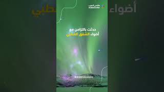 ظاهرة غريبة في سماء ألاسكا حدثت بالتزامن مع أضواء الشفق القطبي .. فما السر وراء الظاهرة الغريبة؟