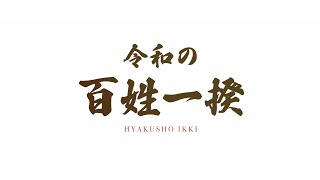 令和の百姓一揆メッセージ動画