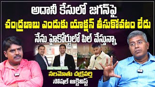 ఎందుకు యాక్షన్ తీసుకోవటం లేదు | Nalamothu Chakravarthy on YS Jagan Involvement in Adani Bribery Case