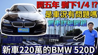 新車220萬的BMW 520D開五年 剩下1/4!?是車況有問題嗎?實車詳細開箱｜實車配備詳細介紹｜0-100加速實測｜高速隔音測試｜二手車詳細介紹EP14｜