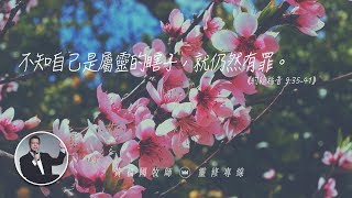 2020.02.07 活潑的生命 // 約翰福音九章35-41節 // 黃福國牧師 // 靈修專線