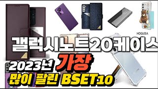 2023년 갤럭시노트20케이스 판매 추천순위 BEST10