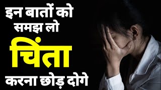 चिंता से मुक्ति कैसे पाये | How to get rid of worry