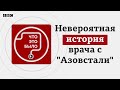 Врач с «Азовстали». История войны плена и освобождения Подкаст «Что это было » Война