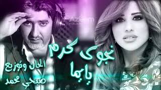 Najwa Karam ft. Sobhi Mohammad - Ya Yomma (Official Audio, 2016) | نجوى كرم وصبحي محمد - يا يما