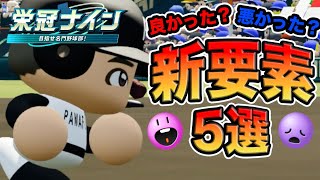 栄冠ナインの新要素『5選』評価してみた【パワプロ2024】