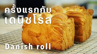 การทำครั้งแรก กับ เดนิชโรล ขนมปังที่มีเนยแทรกซึมทุกคำ | My first Danish roll