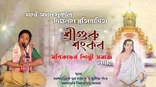 শ্ৰী গুৰু শংকৰ || Horinam || মণিকাঞ্চন শিল্পী সমাজ,নগাঁও || সদৌ অসম দিহানাম প্ৰতিযোগিতা || Dihanam